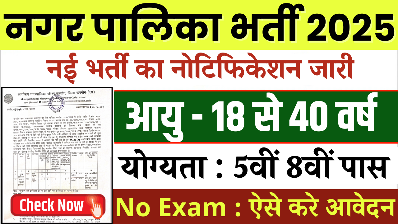 MP Nagar Palika Bharti 2025